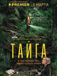 Тайга российский сериал